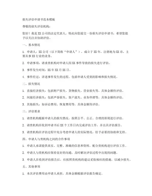 损失评估申请书范本模板