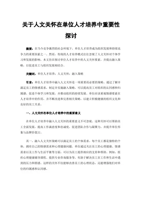 关于人文关怀在单位人才培养中重要性探讨