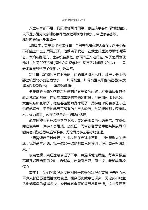 战胜困难的小故事_励志故事