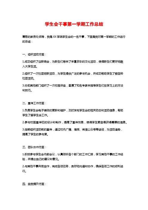 学生会干事第一学期工作总结