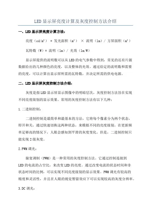 LED显示屏亮度计算及灰度控制方法介绍