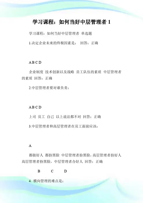 学习课程：如何当好中层管理者1.doc
