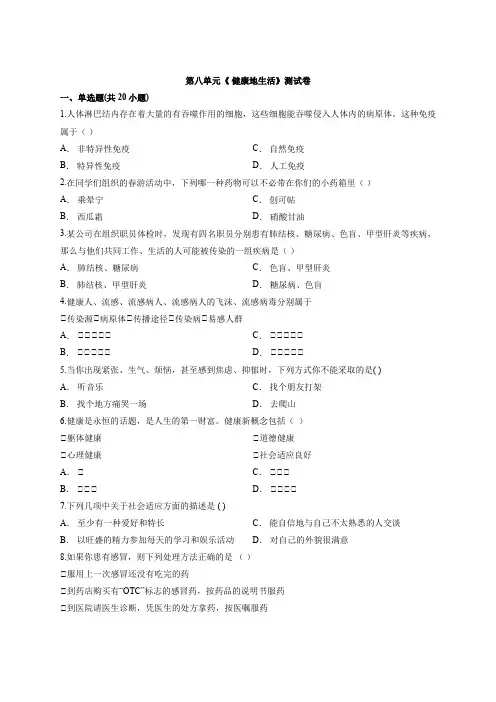 初中生物人教版八年级下册 第八单元《 健康地生活》考试测试卷