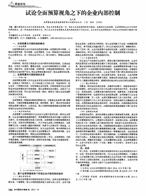 试论全面预算视角之下的企业内部控制