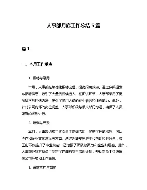 人事部月底工作总结5篇