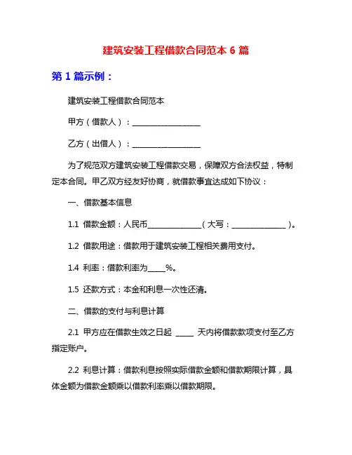 建筑安装工程借款合同范本6篇