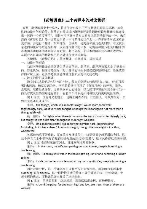 《荷塘月色》三个英译本的对比赏析