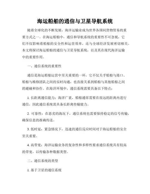 海运船舶的通信与卫星导航系统