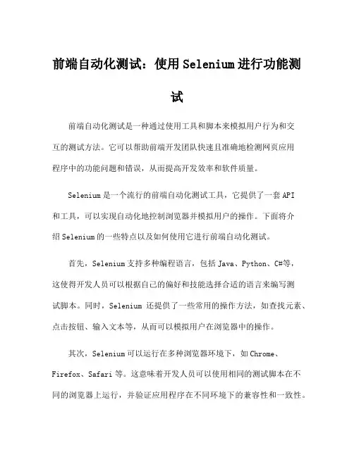 前端自动化测试：使用Selenium进行功能测试