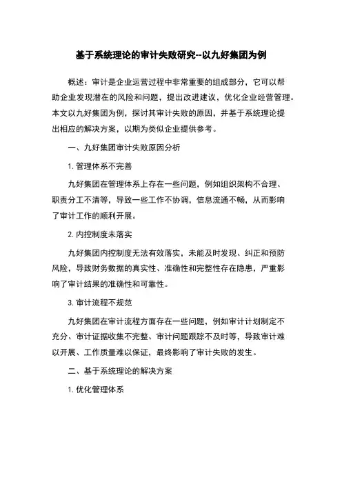 基于系统理论的审计失败研究--以九好集团为例