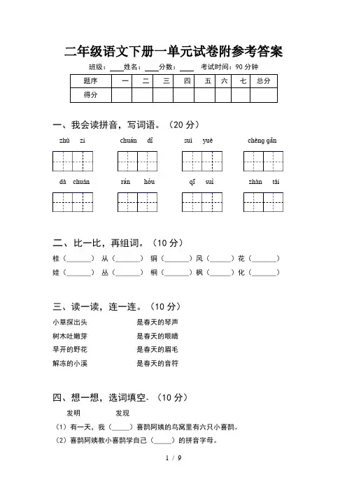 二年级语文下册一单元试卷附参考答案(2套)