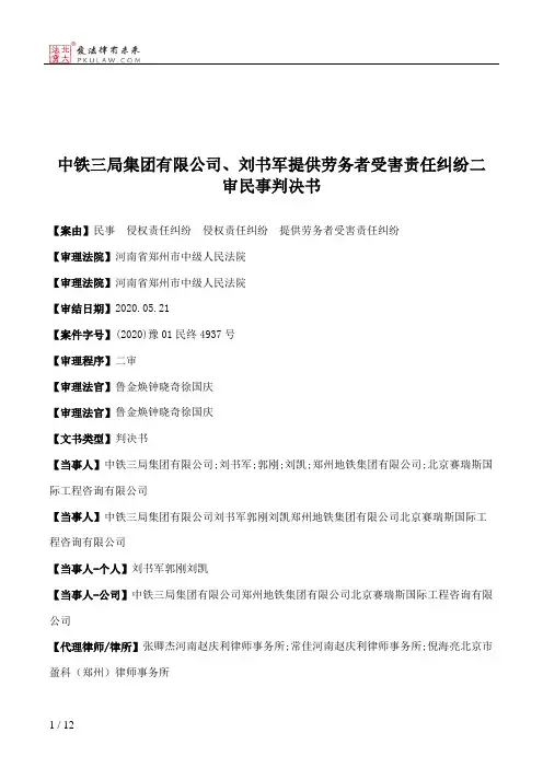 中铁三局集团有限公司、刘书军提供劳务者受害责任纠纷二审民事判决书