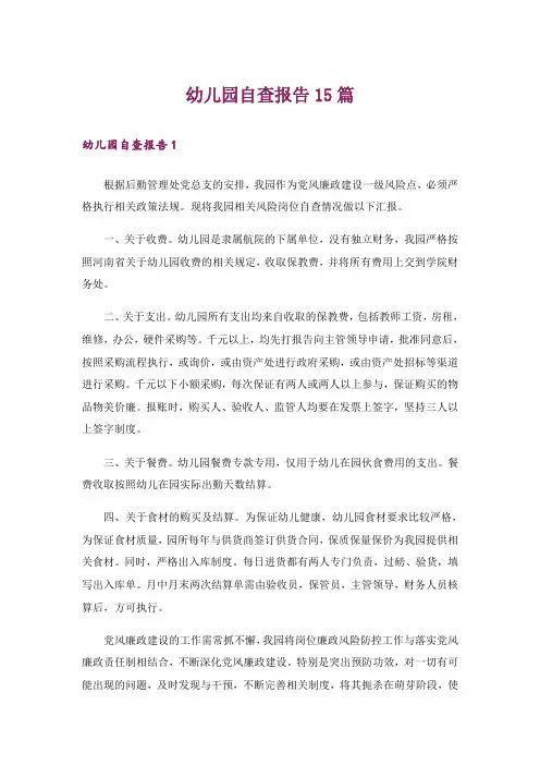 幼儿园自查报告15篇