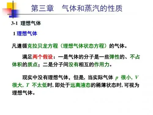 03气体和蒸汽的性质讲解