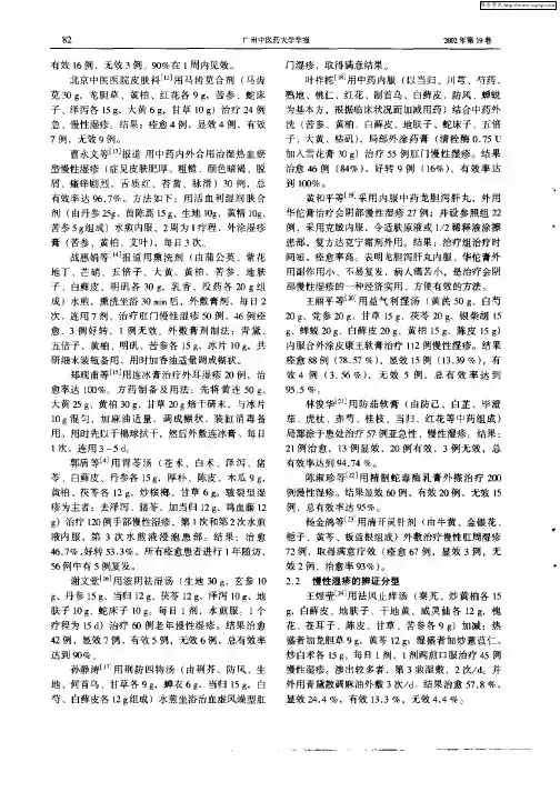 中医药治疗慢性湿疹的研究进展