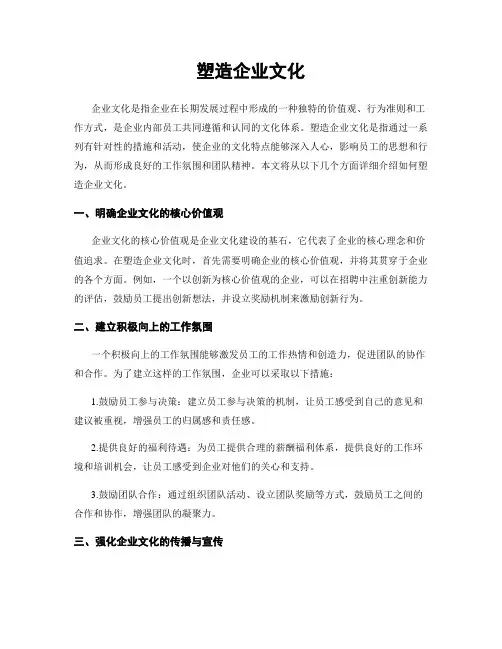 塑造企业文化