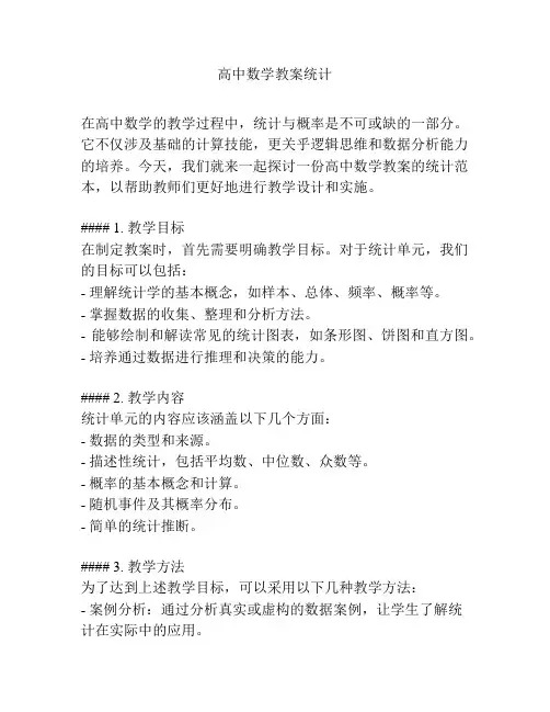 高中数学教案统计