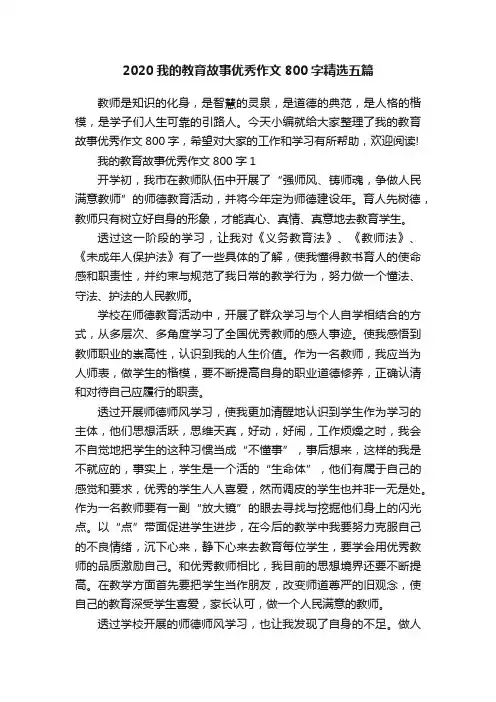 2020我的教育故事优秀作文800字精选五篇