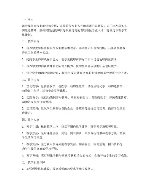 畜牧兽医专业教学工作计划