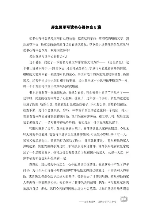 男生贾里写读书心得体会5篇