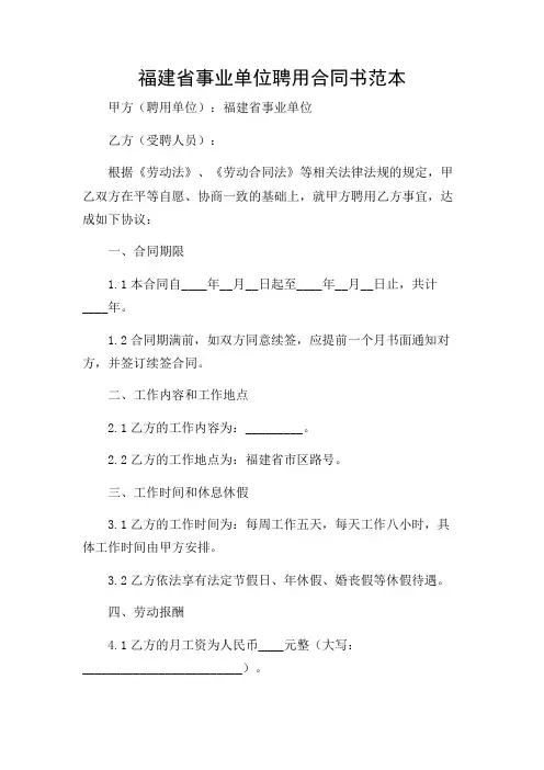 福建省事业单位聘用合同书范本