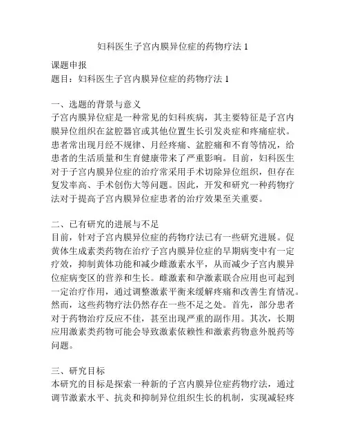 【课题申报】妇科医生子宫内膜异位症的药物疗法1