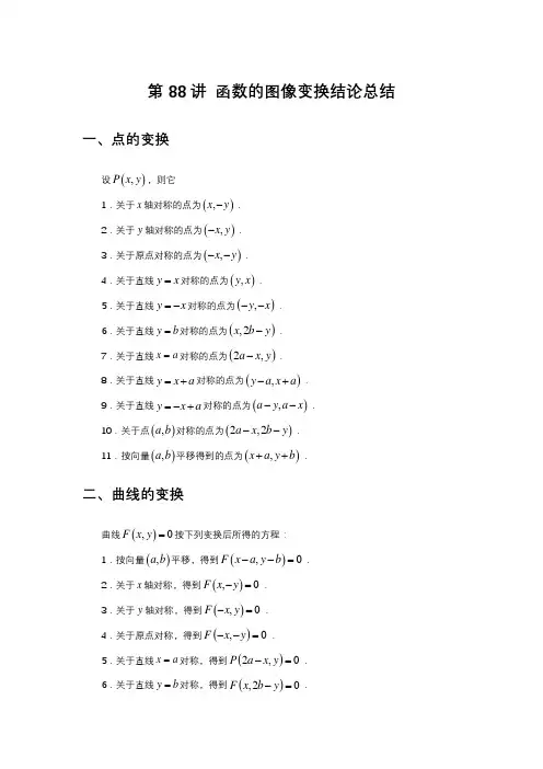 专题 函数的图像变换结论总结(练习及答案)高三数学总复习