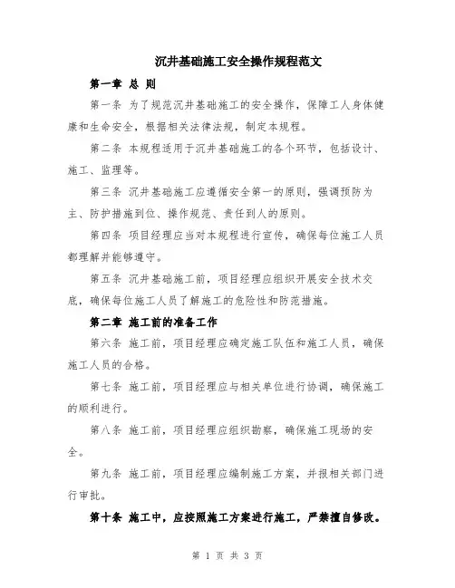 沉井基础施工安全操作规程范文