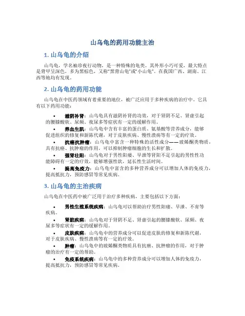 山乌龟的药用功能主治