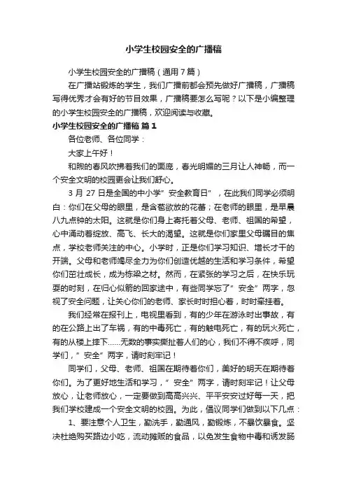 小学生校园安全的广播稿（通用7篇）