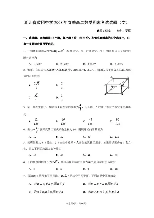 湖北省黄冈中学2008年春季高二数学期末考试试题(文)