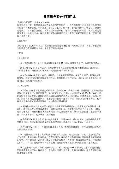 鼻内镜鼻窦手术的护理