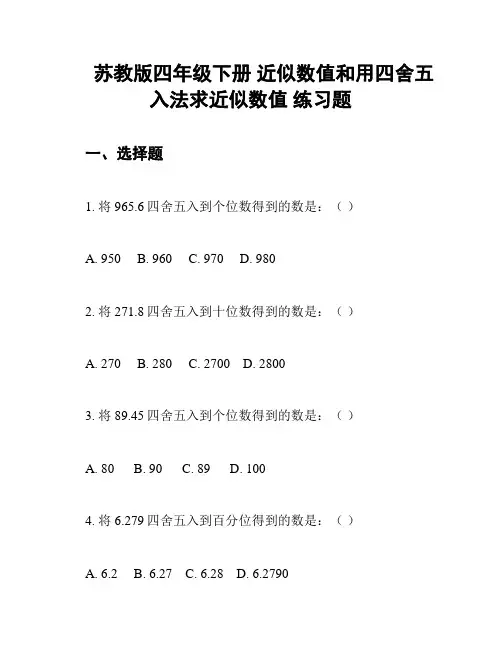 苏教版四年级下册 近似数值和用四舍五入法求近似数值 练习题