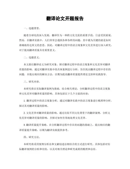 翻译论文开题报告