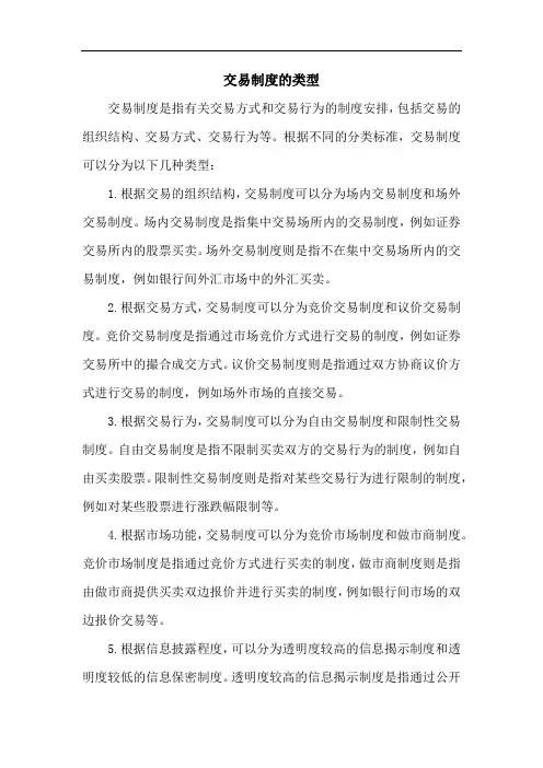 交易制度的类型