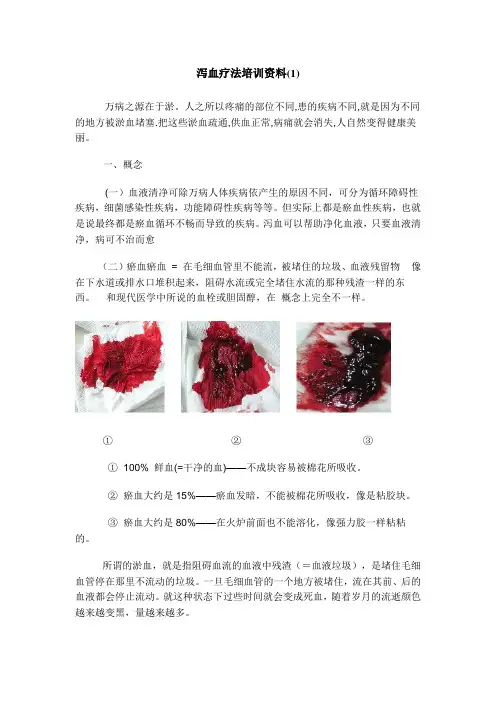 泻血疗法培训资料