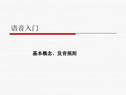 法语语音入门讲解