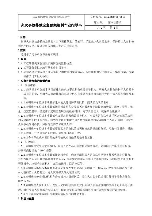 火灾事故扑救应急预案编制作业指导书