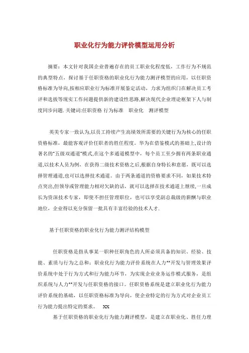 职业化行为能力评价模型运用分析