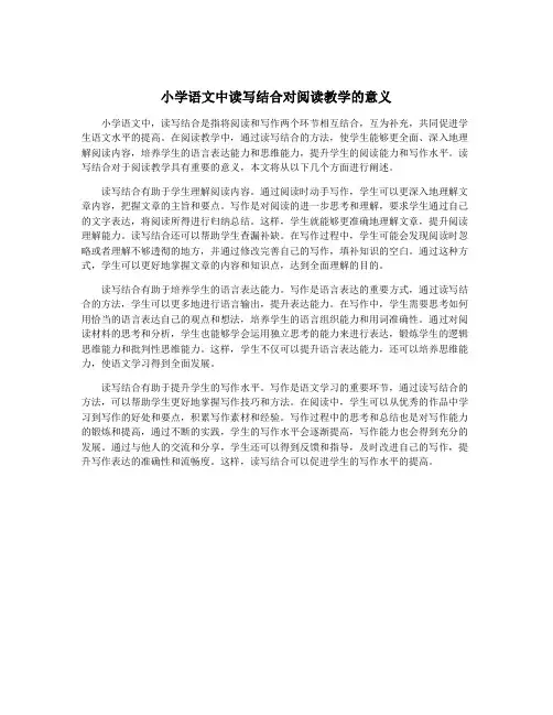 小学语文中读写结合对阅读教学的意义