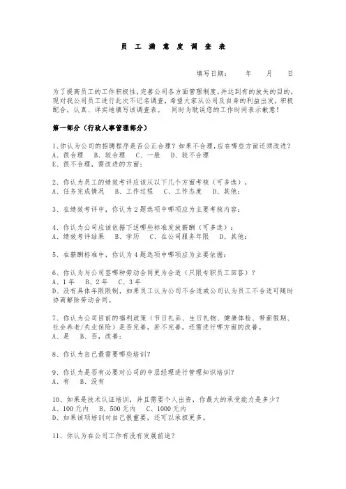 员工满意度调查问卷(问卷模板)