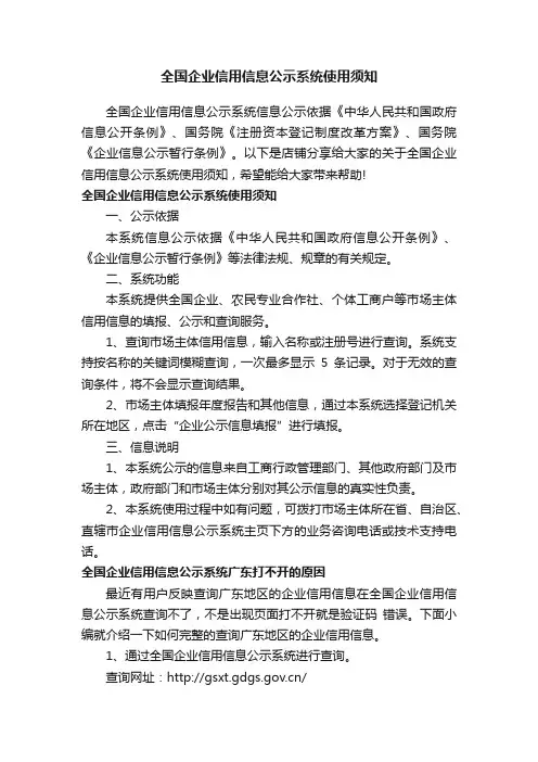 全国企业信用信息公示系统使用须知