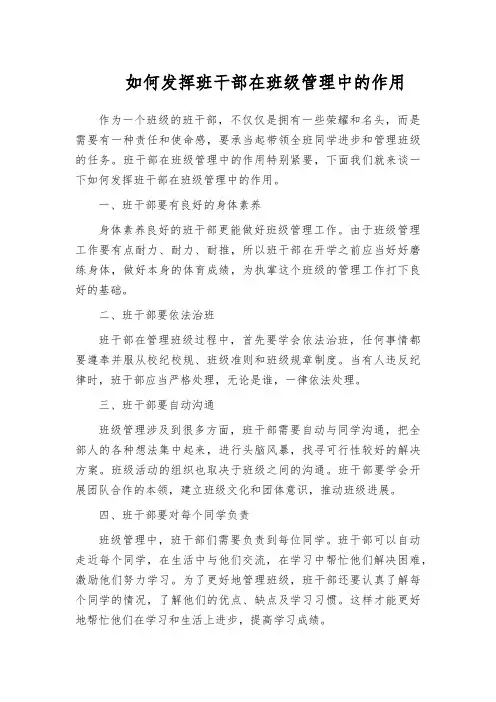 如何发挥班干部在班级管理中的作用