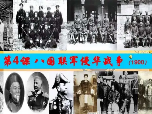 第4课 八国联军侵华战争