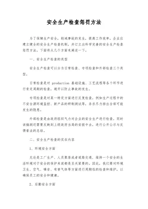安全生产检查处罚办法