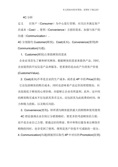 企业4C及SWOT分析