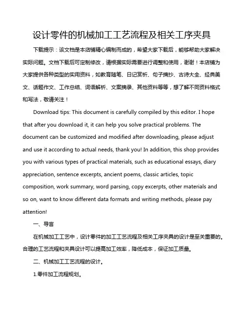 设计零件的机械加工工艺流程及相关工序夹具