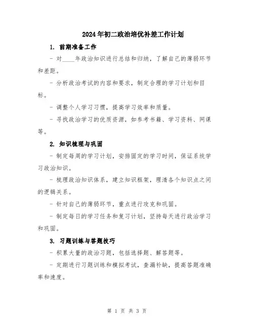 2024年初二政治培优补差工作计划