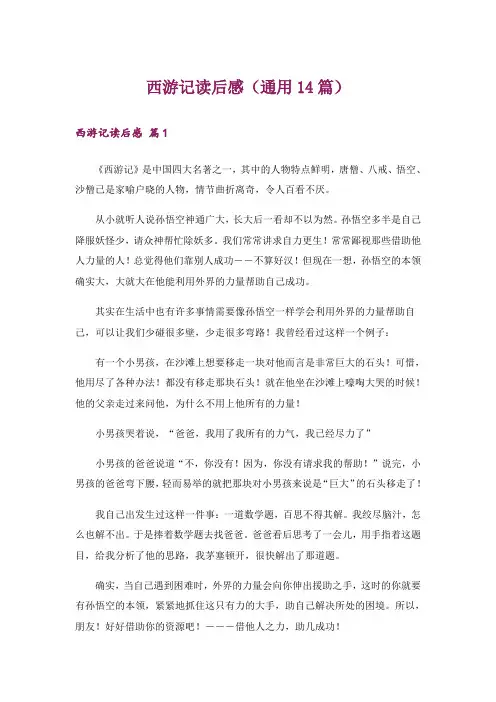 西游记读后感(通用14篇)