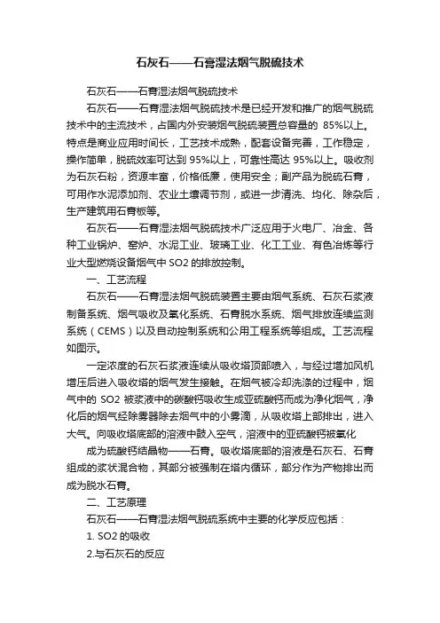 石灰石——石膏湿法烟气脱硫技术